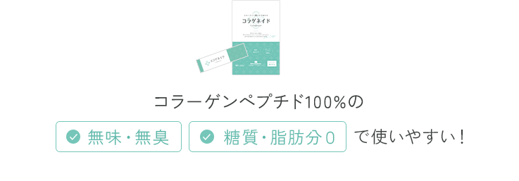 コラーゲンペプチド100%の無味・無臭、糖質・脂肪分0で使いやすい！