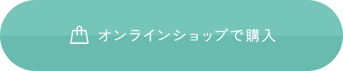 オンラインショップで購入