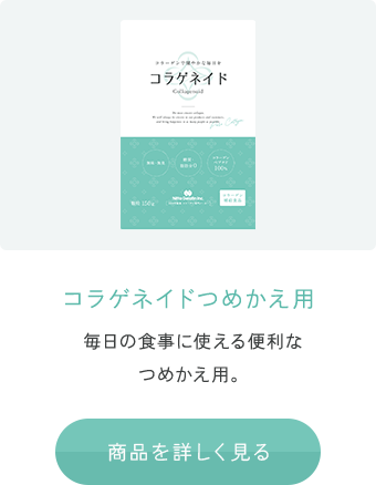 コラゲネイドつめかえ用 毎日の食事に使える便利なつめかえ用