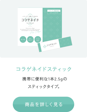 コラゲネイドスティック 携帯に便利な1本2.5gのスティックタイプ。