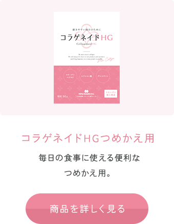 コラゲネイドHGつめかえ用 毎日の食事に使える便利なつめかえ用。