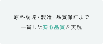 原料調達・製造・品質保証まで一貫した安心品質を実現