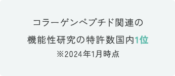 コラーゲンペプチド関連の機能性研究の特許数国内1位