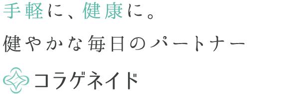 手軽に、健康に。健やかな毎日のパートナー コラゲネイド