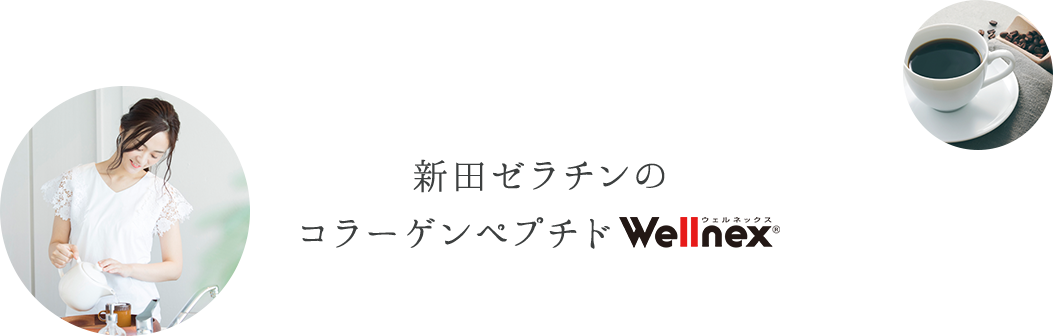 新田ゼラチンのコラーゲンペプチドWellnex