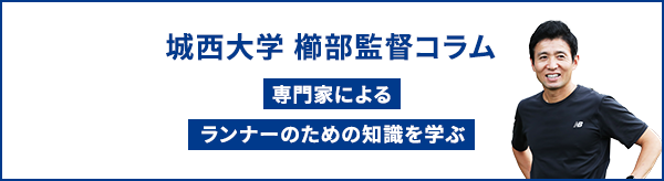 城西大学 櫛部監督コラム 専門家によるランナーのための知識を学ぶ