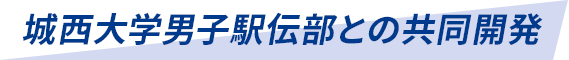 城西大学男子駅伝部との共同開発