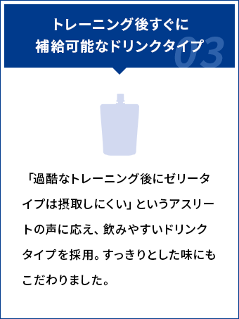 トレーニング後すぐに補給可能なドリンクタイプ