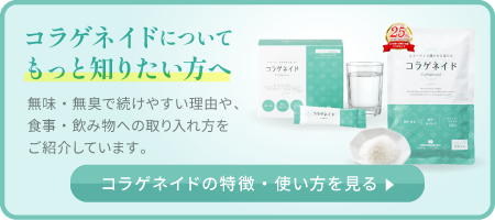 コラゲネイドについてもっと知りたい方へ