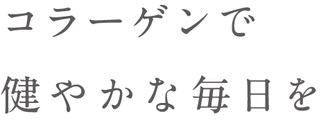 コラゲネイドシリーズ コラーゲンで健やかな毎日を