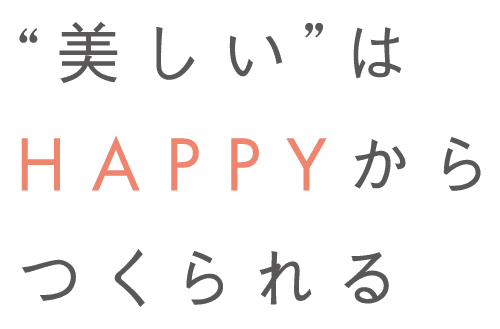 ハピコラシリーズ “美しい”はHAPPYからつくられる