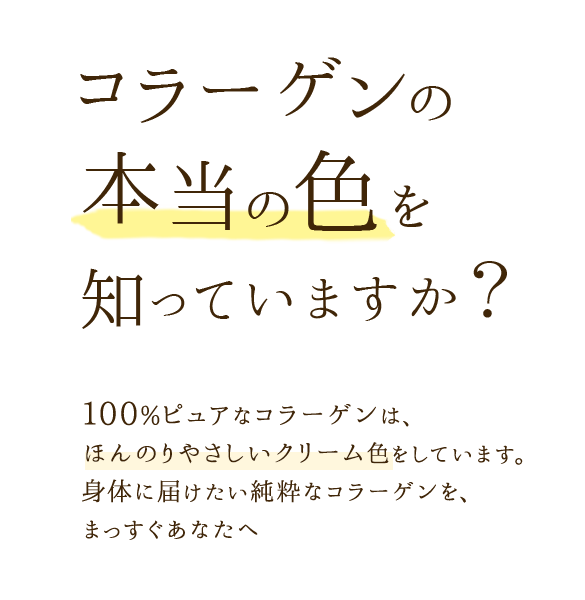コラーゲンの本当の色を知っていますか？