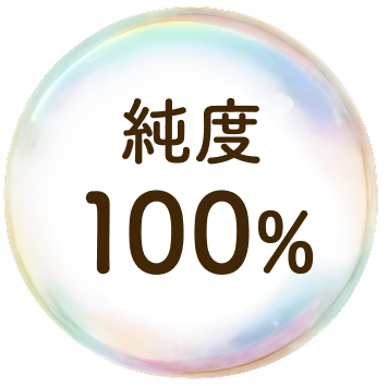 純度100%