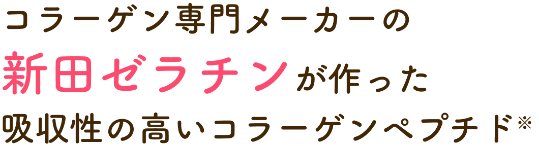 コラーゲン専門メーカーの新田ゼラチンが作った吸収性の高いコラーゲンペプチド
