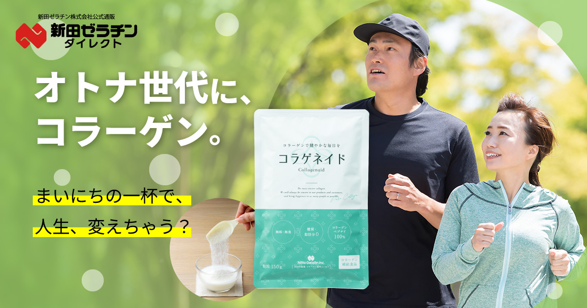 オトナ世代に、コラーゲン | コラゲネイドの新田ゼラチン