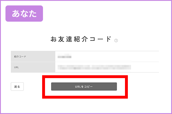 1：マイページにある、紹介用の「URLをコピー」ボタンをタップ