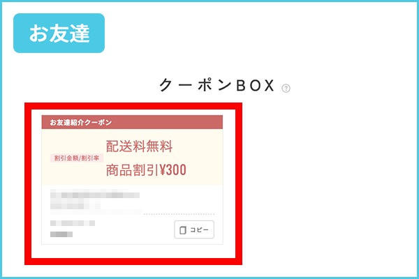 4：すぐに使える「300円OFFクーポン」が付与されます