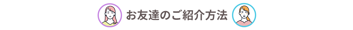 お友達のご紹介方法