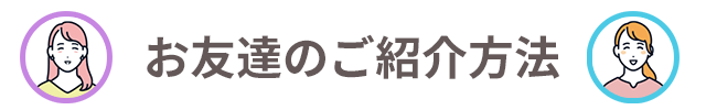 お友達のご紹介方法