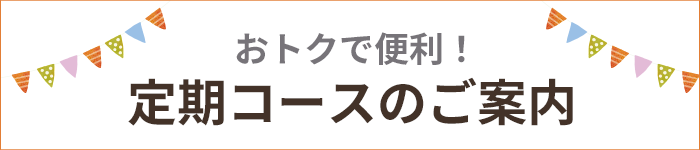 定期コースのご案内