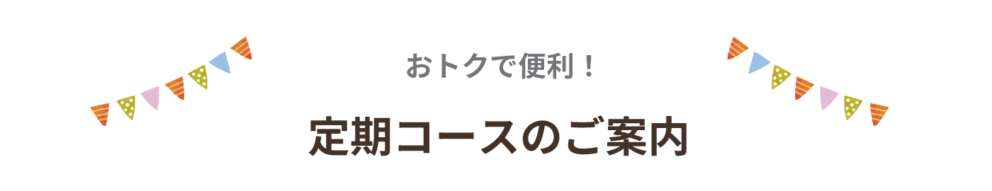 おトクで便利！定期コースのご案内