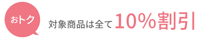 おトク：対象商品はすべて10％割引