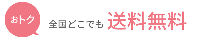 おトク：全国どこでも送料無料