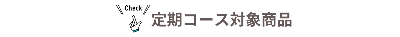 定期コース対象商品