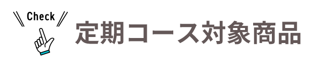 定期コース対象商品