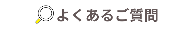 よくある質問