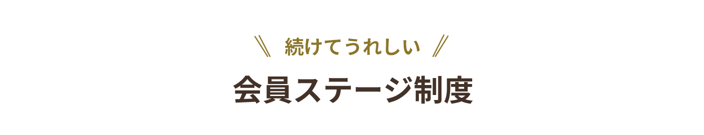 続けて嬉しい！会員ステージ制度