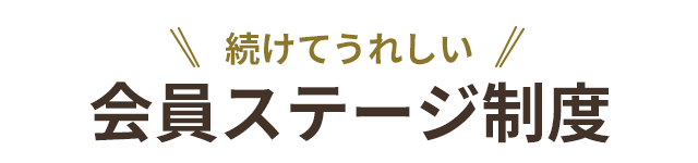 続けて嬉しい！会員ステージ制度