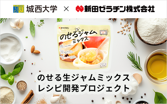 城西大学　新商品「のせる生ジャムミックス」レシピ開発プロジェクト