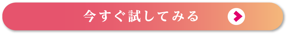 今すぐ試してみる