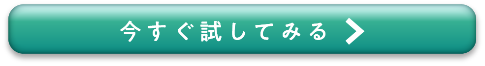 今すぐ試してみる