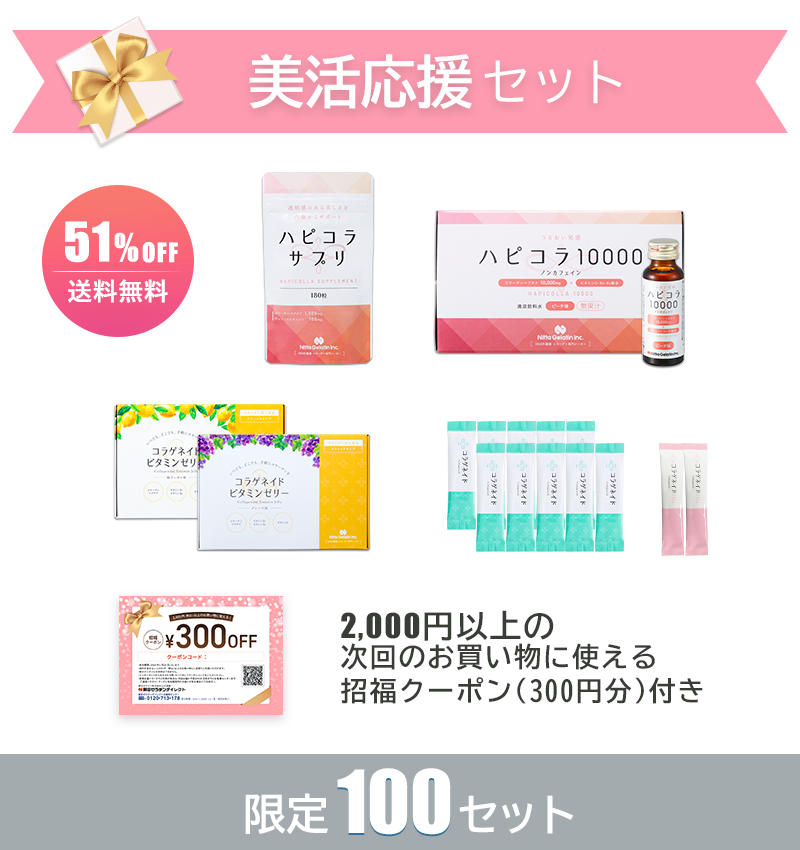 美活応援セット