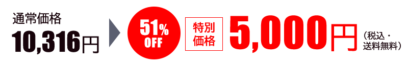 新春特別価格5,000円(税込・送料無料)