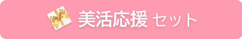 美活応援セット