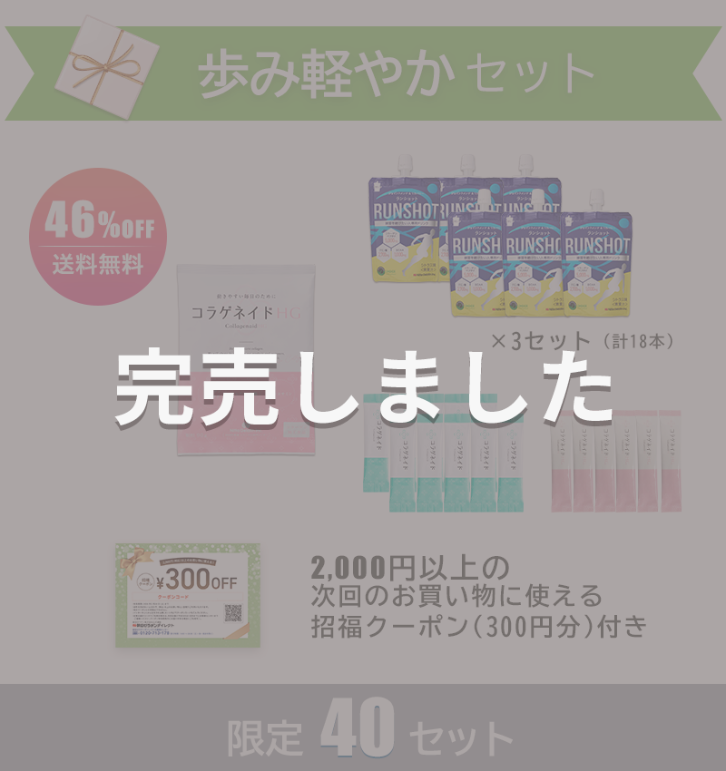 歩み軽やかセット