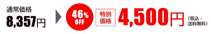 新春特別価格4,500円(税込・送料無料)